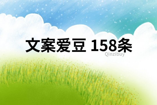 文案愛豆	158條