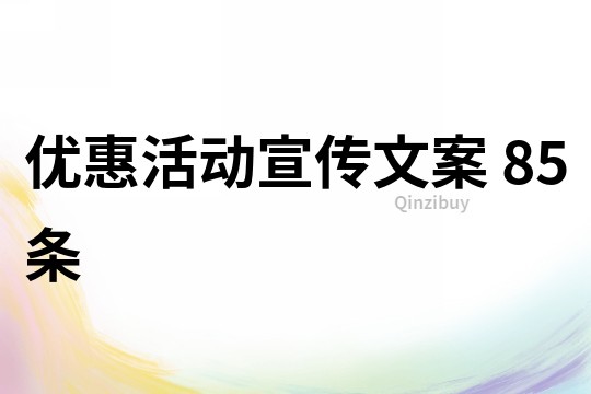 優惠活動宣傳文案	85條