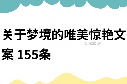 關于夢境的唯美驚艷文案 155條