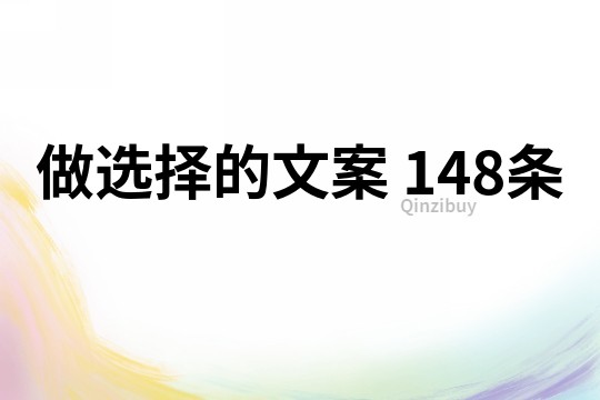 做選擇的文案	148條