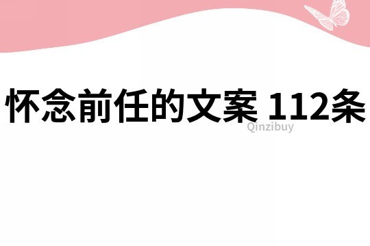 懷念前任的文案	112條