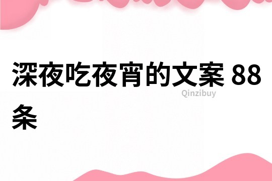 深夜吃夜宵的文案	88條