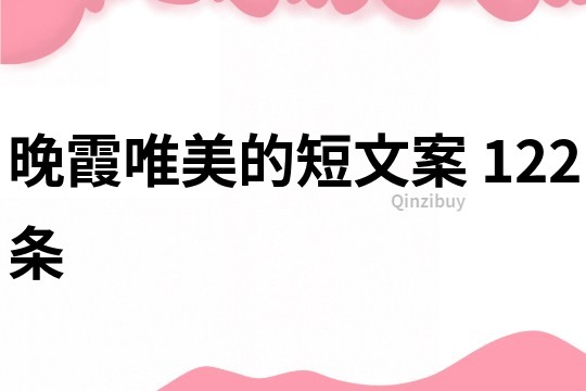 晚霞唯美的短文案	122條