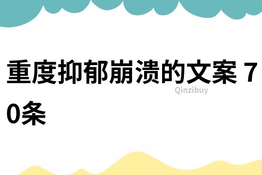 重度抑郁崩潰的文案 70條