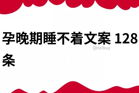 孕晚期睡不著文案	128條