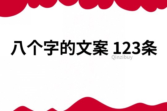八個字的文案 123條
