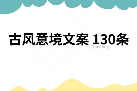 古風意境文案 130條