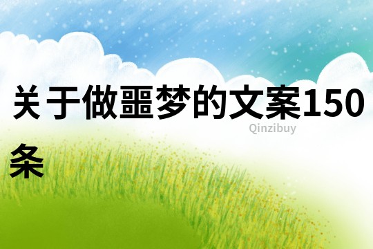 關(guān)于做噩夢的文案150條
