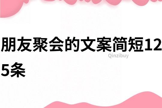 朋友聚會的文案簡短125條