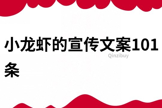 小龍蝦的宣傳文案101條