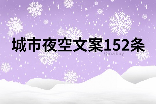 城市夜空文案152條