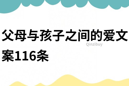 父母與孩子之間的愛文案116條
