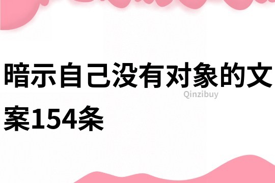 暗示自己沒有對象的文案154條