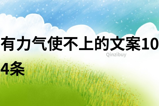 有力氣使不上的文案104條