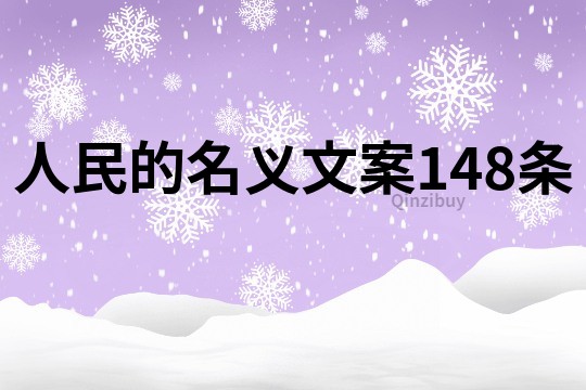 人民的名義文案148條