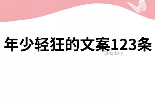 年少輕狂的文案123條
