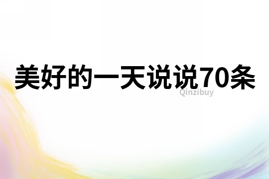 美好的一天說說70條