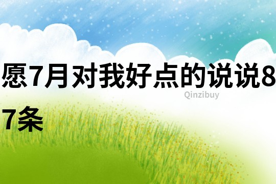愿7月對我好點的說說87條
