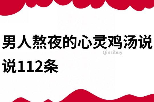 男人熬夜的心靈雞湯說(shuō)說(shuō)112條