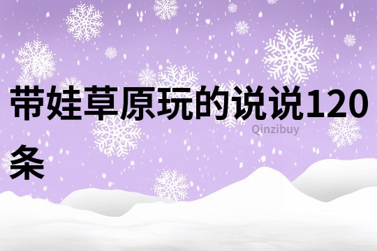 帶娃草原玩的說說120條