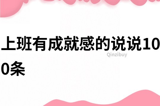 上班有成就感的說說100條