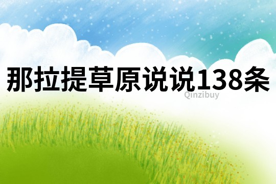 那拉提草原說(shuō)說(shuō)138條