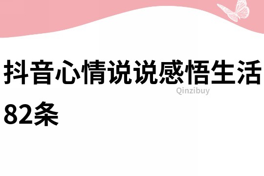 抖音心情說說感悟生活82條