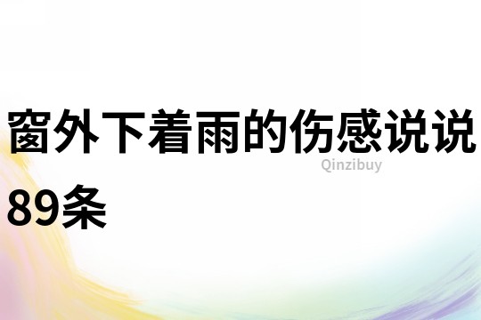 窗外下著雨的傷感說說89條