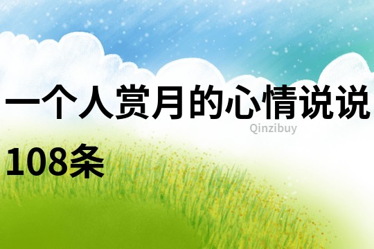 一個人賞月的心情說說108條