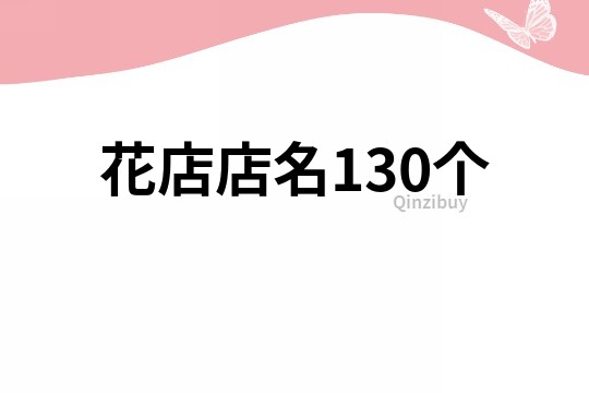 花店店名130個