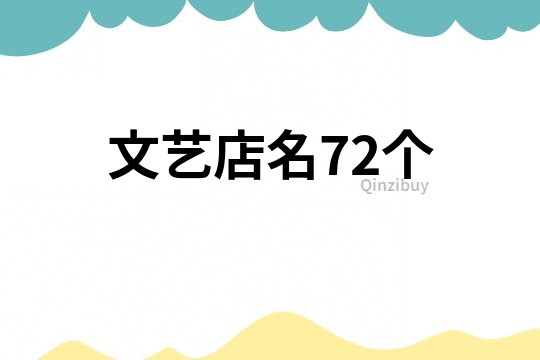 文藝店名72個
