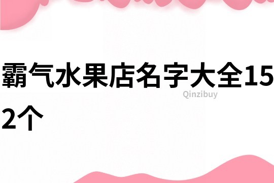 霸氣水果店名字大全152個