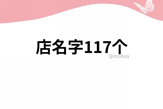 店名字117個(gè)
