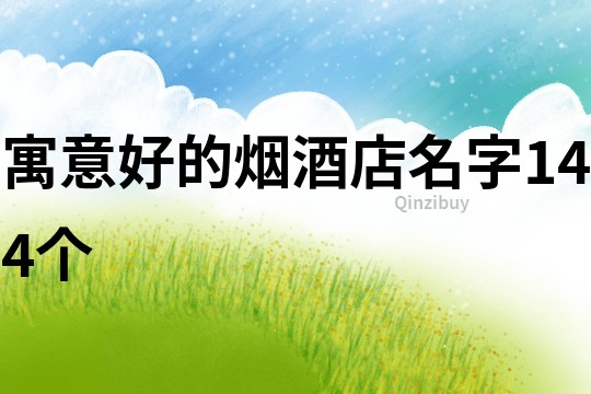 寓意好的煙酒店名字144個