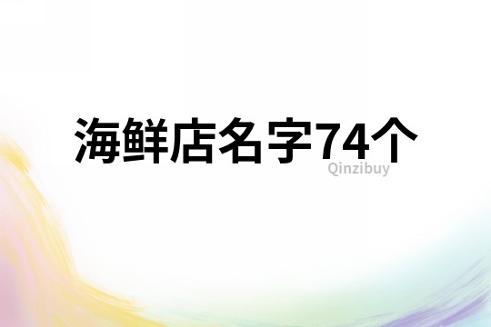 海鮮店名字74個