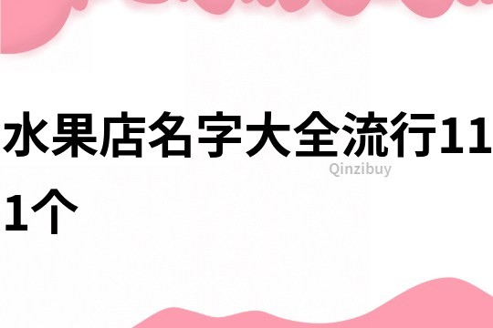 水果店名字大全流行111個