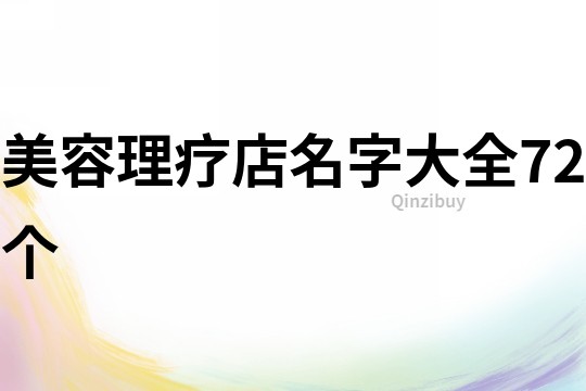 美容理療店名字大全72個