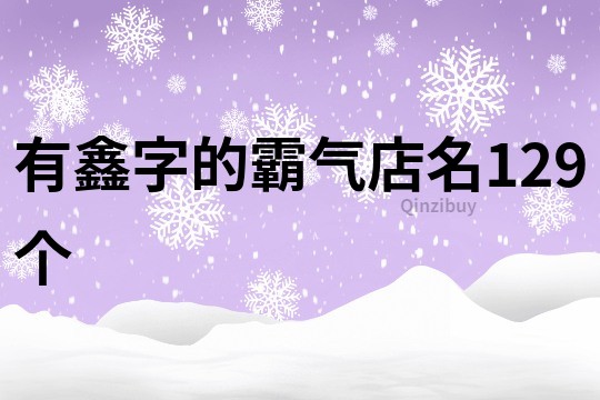 有鑫字的霸氣店名129個
