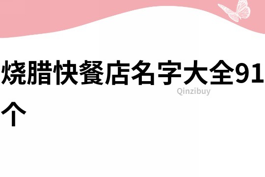 燒臘快餐店名字大全91個
