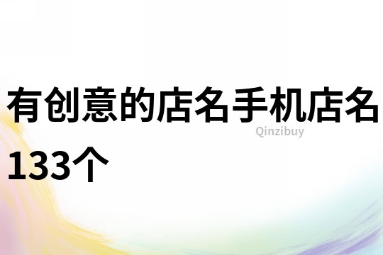 有創意的店名手機店名133個
