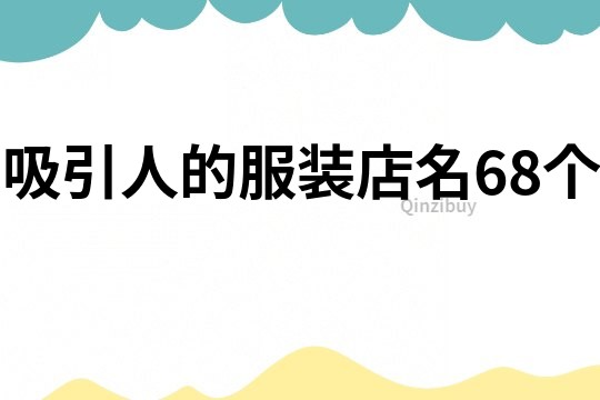 吸引人的服裝店名68個