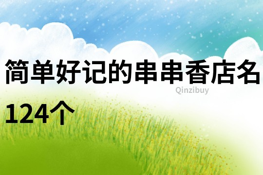 簡單好記的串串香店名124個