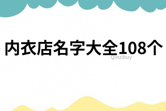 內衣店名字大全108個