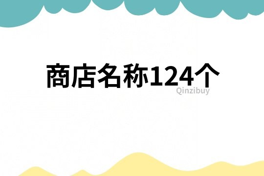 商店名稱124個