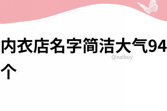 內(nèi)衣店名字簡(jiǎn)潔大氣94個(gè)