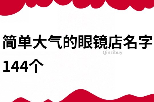 簡單大氣的眼鏡店名字144個