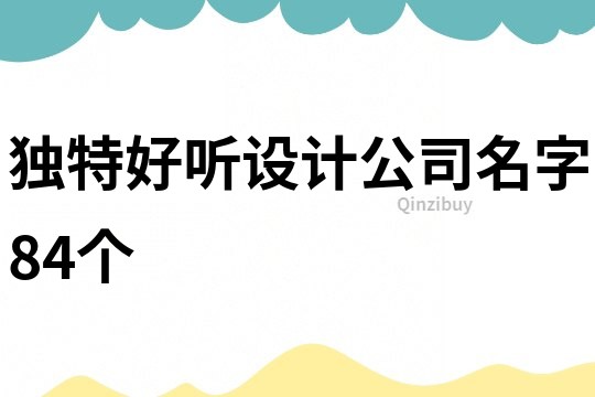 獨特好聽設計公司名字84個