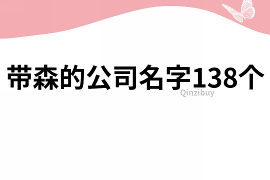 帶森的公司名字138個
