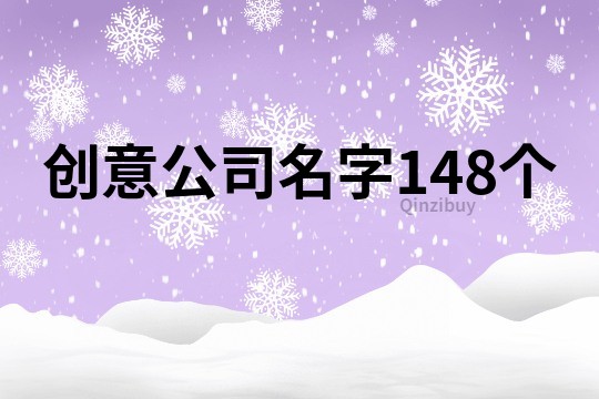 創意公司名字148個