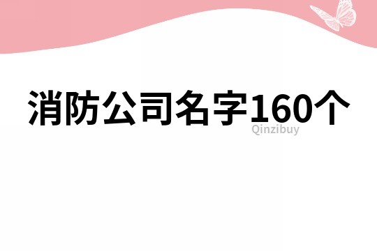消防公司名字160個